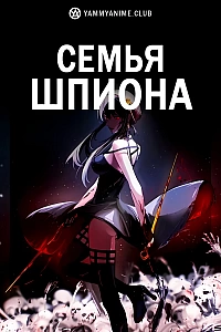 Постер к аниме Семья шпиона