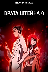 Постер к аниме Врата Штейна 0
