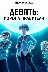 Постер к аниме Девять: Корона правителя