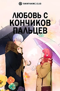 Постер к аниме Любовь с кончиков пальцев