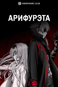 Постер к аниме Арифурэта