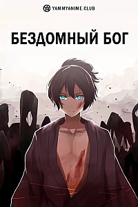 Постер к аниме Бездомный бог