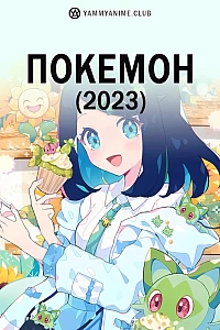 Постер к аниме Покемон (2023)