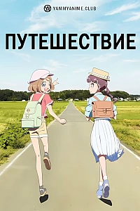 Постер к аниме Путешествие