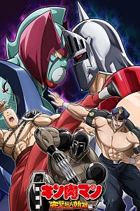 Постер к аниме Кинникуман (3 сезон, часть 2)