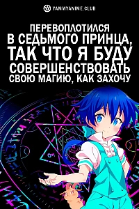 Постер к аниме Перевоплотился в седьмого принца, так что я буду совершенствовать свою магию, как захочу