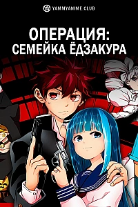 Постер к аниме Операция: Семейка Ёдзакура