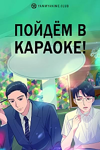 Постер к аниме Пойдём в караоке!