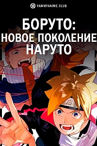Постер к аниме Боруто: Следующее поколение Наруто