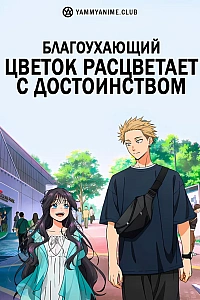 Постер к аниме Благоухающий цветок расцветает с достоинством