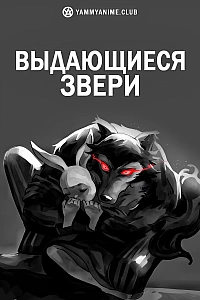 Постер к аниме Выдающиеся звери