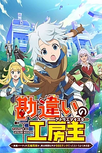 Постер к аниме Непонятый мастер ателье: Обычная история о бывшем помощнике в отряде героя, чьи навыки, кроме боевых, достигли SSS-ранга