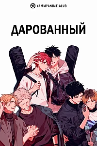 Постер к аниме Дарованный