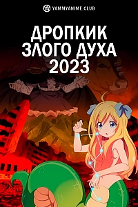 Постер к аниме Дропкик злого духа: Конец века