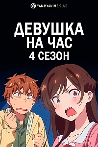Постер к аниме Девушка на час (4 сезон)