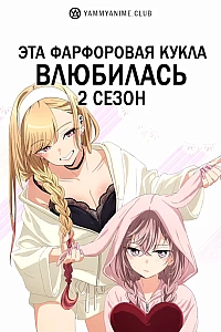 Постер к аниме Эта фарфоровая кукла влюбилась (2 сезон)