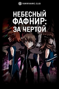 Постер к аниме Небесный Фафнир: Мёртвый агрессор — По ту сторону 4