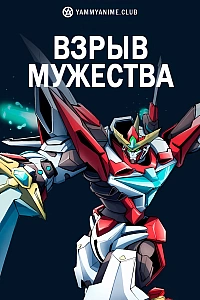 Постер к аниме Взрыв мужества