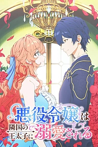 Постер к аниме Принц соседней страны обожает злодейку