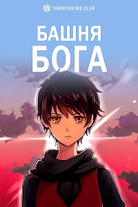 Постер к аниме Башня Бога