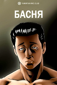 Постер к аниме Басня
