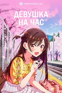 Постер к аниме Девушка на час