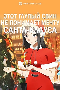 Постер к аниме Этот глупый свин не понимает мечту Санта-Клауса