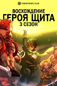Постер к аниме Восхождение Героя щита (3 сезон)