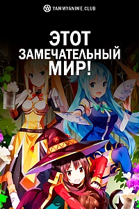 Постер к аниме Этот замечательный мир!