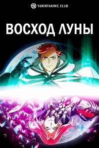 Постер к аниме Восход Луны