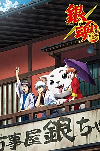 Постер к аниме Гинтама (3 сезон)