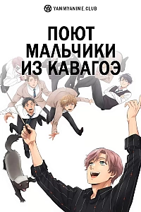 Постер к аниме Поют мальчики из Кавагоэ