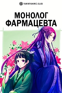 Постер к аниме Монолог фармацевта