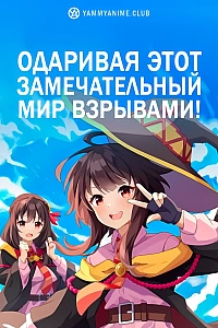 Постер к аниме Одаривая этот замечательный мир взрывами!