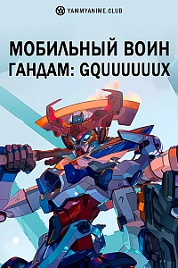 Постер к аниме Мобильный воин Гандам: GQuuuuuuX