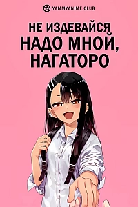 Постер к аниме Не издевайся надо мной, Нагаторо
