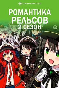Постер к аниме Романтика рельсов (2 сезон)