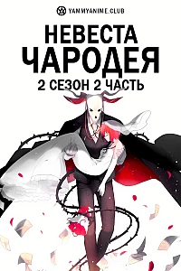 Постер к аниме Невеста чародея (2 сезон, часть 2)