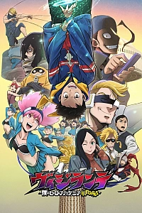 Постер к аниме Моя геройская академия: Вне закона 2