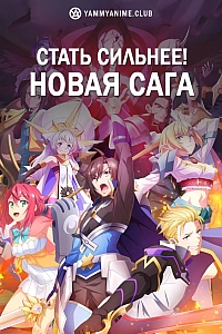 Постер к аниме Стать сильнее! Новая сага