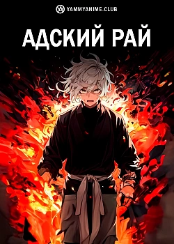Постер к аниме Адский рай