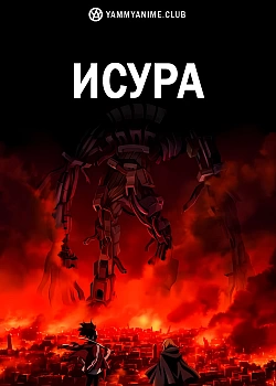 Постер к аниме Исюра