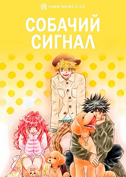 Постер к аниме Собачий сигнал