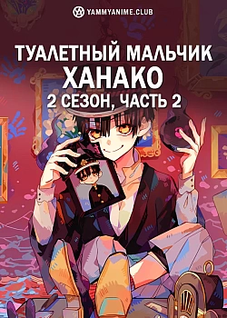 Постер к аниме Туалетный мальчик Ханако 2. Часть 2