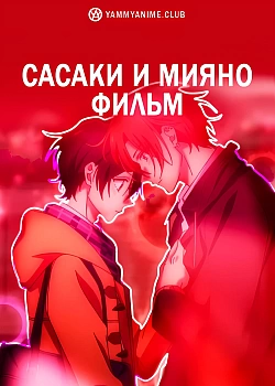 Постер к аниме Сасаки и Мияно: Выпускной
