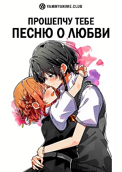 Постер к аниме Прошепчу тебе песню о любви