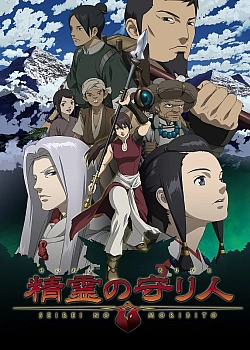 Постер к аниме Хранитель священного духа