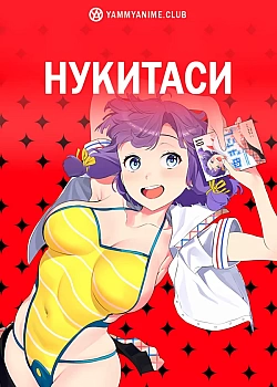 Постер к аниме Нукитаси