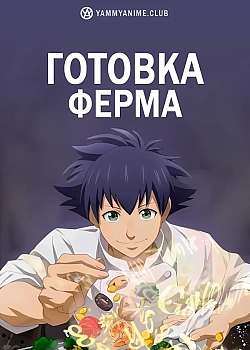 Постер к аниме Готовка Ферма