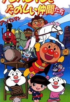 Постер к аниме Вперёд, Анпанман! (1999 спэшл)